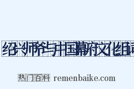 绍兴师爷与中国幕府文化组词是什么意思的图片